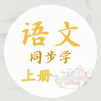 亲近母语 语文同步学 语文课程 小学多级可选