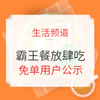 生活频道霸王餐：9月24日-26日，3天300人免单！快来看看有没有你吧