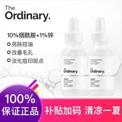 The Ordinary 10%烟酰胺+1%锌精华 30ml 嫩白控油