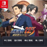 任天堂Switch NS游戏逆转裁判123合集 成步堂 中文现货