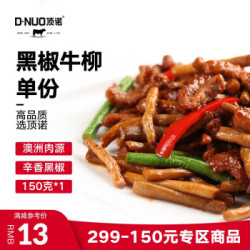 顶诺(DNUO) 美味牛柳1份 150g 黑椒味 *12件