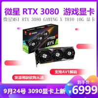 微星MSI GeForce RTX™ 3080 魔龙 GAMING X TRIO 10G 显卡