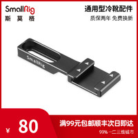 斯莫格 SmallRig 螺丝转冷靴座配件1/4转接标准热靴转接件配件2044