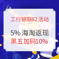 工行银联信用卡 海淘返现叠加5%