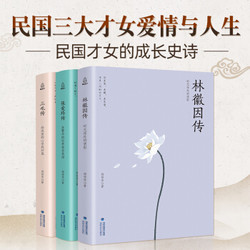 《林徽因传+张爱玲传+三毛传》全套3册