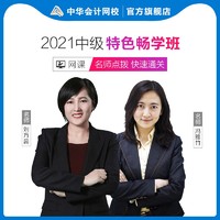 中华会计网校 中级会计2021网课 直播视频课件 特色畅学班（单科）