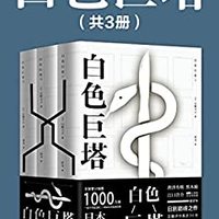 白色巨塔（共3册）（日本“国民级小说”，全球销售1000万册！正版中文电子版首次发售！改编同名日剧豆瓣9.6分！央视曾热播3遍！揭穿日本的医疗黑幕，看透赤裸裸的名利角逐！白色巨塔，就是欲望的巨塔！）