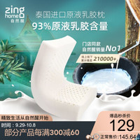 自然醒zinghome 泰国进口乳胶原液枕头含93%纯天然乳胶保健护颈椎枕头 【高低平滑枕】