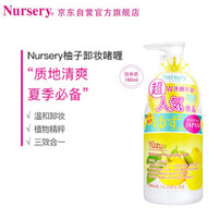 Nursery 娜斯丽 卸妆啫喱 柚子味 180ml