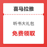 喜马拉雅 你的听书大礼包正在派送中