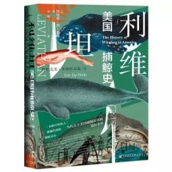 《甲骨文丛书·利维坦:美国捕鲸史》