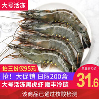 黑虎虾生鲜虾类虎虾毛重370g12-20只/盒 *3件