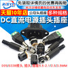 DC直流电源插头插座005/022B接头5.5-2.1/2.5/3.5MM公头母座圆孔