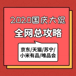 国庆大促全网总攻略，身在天南海北也能随时买！