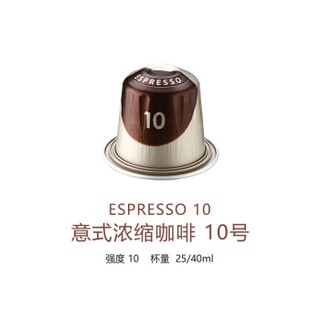 心想甄选 胶囊咖啡法国进口意式浓缩咖啡胶囊兼容NESPRESSO胶囊咖啡机ESPRESSO10号 10粒装
