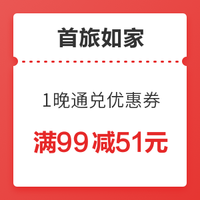 移动专享：百亿补贴！首旅如家 全国多店1晚通兑 “满99元减51元”优惠券