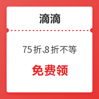 滴滴黄金周券 75折、8折不等