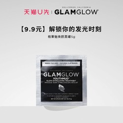 GLAMGLOW/格莱魅面膜体验装 焕颜黑罐面膜 5g