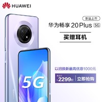 Huawei/华为畅享20 Plus 5G超级快充智能手机华为手机华为官方旗舰店畅享20plus5g