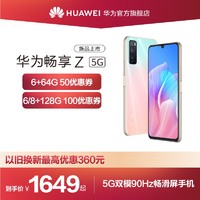 Huawei/华为畅享Z 5G双模90Hz畅滑屏手机畅享z智能手机华为手机华为官方旗舰店