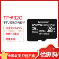 金士顿（Kingston）32GB TF卡手机内存卡 读100MB/s存储卡 V10 U1 A1 Micro SD卡