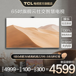 TCL 65Q78D 65英寸 娱乐社交高清智能全面屏网络平板液晶电视机 *2件