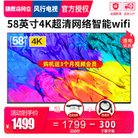 风行电视 58Y1 58英寸4K超高清智能网络wifi平板LED液晶电视机60