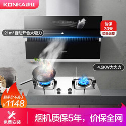 康佳（KONKA）抽油烟机灶具套装 21立方家用侧吸式油烟机4.5KW不锈钢燃气灶两件套 KG02+425F（天然气）