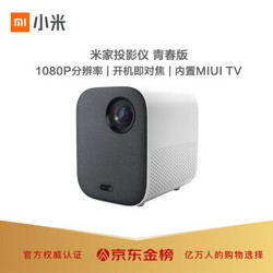 MIJIA 米家 MJJGTYDS02FM 小米投影仪 青春版