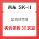 移动专享：京东  SK-II粉丝宠爱礼 加购领京豆