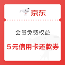 京东金融 会员免费权益兑换