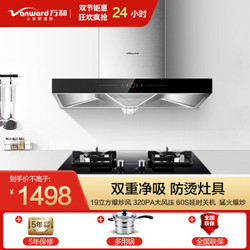 万和（Vanward）抽油烟机灶具装X520A+C3L560 顶吸高配 搭配4.5KW猛火灶天然气