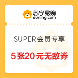 苏宁易购 SUPER会员 月度购物津贴券包