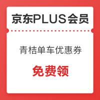 京东PLUS会员：青桔单车/电单车 44元优惠券礼包