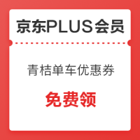 京东PLUS会员：青桔单车/电单车 44元优惠券礼包