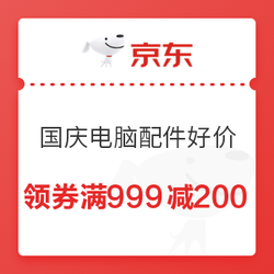 京东 十一国庆电脑配件必买清单