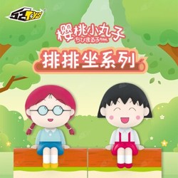 52TOYS  樱桃小丸子排排坐系列盲盒 随机1盒