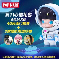 POPMART 泡泡玛特 会员20元抢双11心选礼包