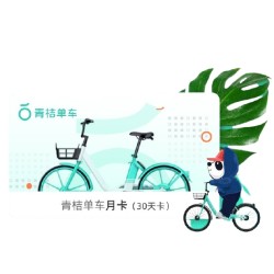 青桔单车 月卡(30天卡)手机直充