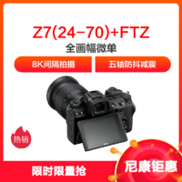 尼康（Nikon）Z 7 微单套机 （24-70mm f/4 微单镜头+FTZ转接口）Vlog相机 视频拍摄