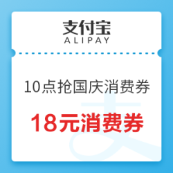 支付宝 领取18元国庆消费券