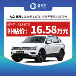 大众途观L2020款330TSI自动两驱风尚版国VI