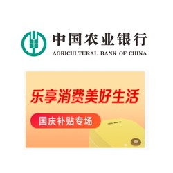 农业银行 X 小米商城 国庆专享优惠