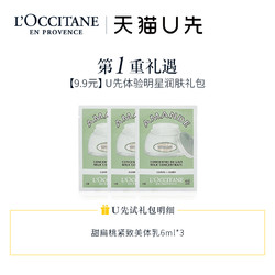 L'OCCITANE 欧舒丹 甜扁桃身体乳 6ml*3 +10元优惠券