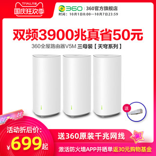 360全屋路由V5M三母装Mesh分布式路由器AC3900M高通四核CPU全千兆5G双频智能无线大户型别墅穿墙王