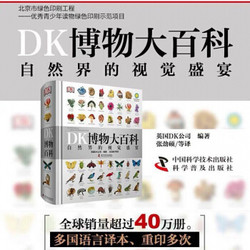 DK博物大百科 中文版&儿童百科全书 DK博物大百科 自然界的视觉盛宴