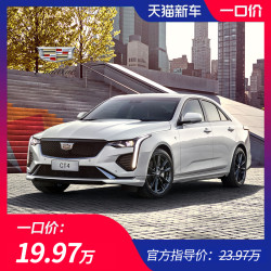 一口价19.97万凯迪拉克2020款 CT4 28T 时尚型四川专场