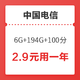  中国电信 星卡包年版 6G通用+194G定向+100分钟通话　