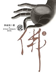 《说佛》（上）Kindle电子书