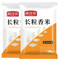 长粒香大米 1kg（500g*2）秋谷坊 东北大米 长粒米